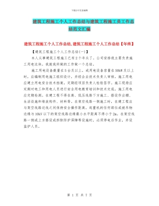 建筑工程施工个人工作总结与建筑工程施工员工作总结范文汇编