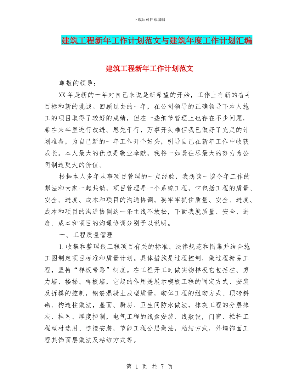 建筑工程新年工作计划范文与建筑年度工作计划汇编_第1页
