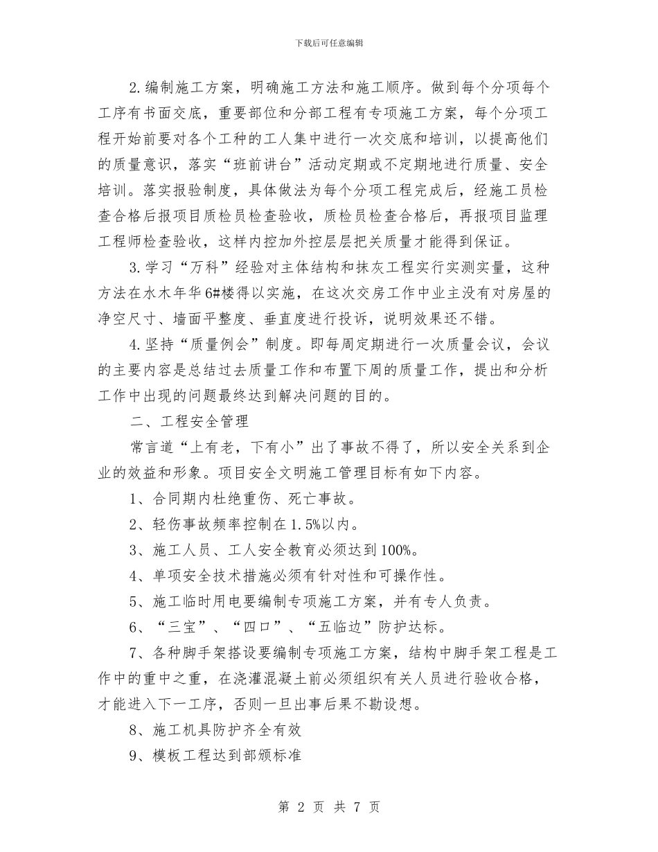 建筑工程新年工作计划范文与建筑年度工作计划汇编_第2页