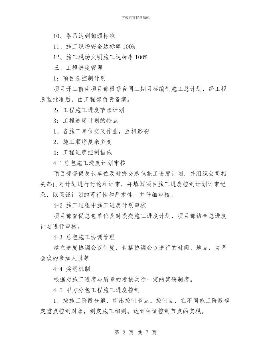 建筑工程新年工作计划范文与建筑年度工作计划汇编_第3页