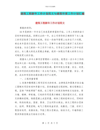 建筑工程新年工作计划范文与建筑年度工作计划汇编