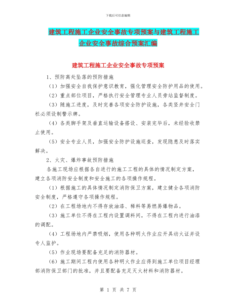 建筑工程施工企业安全事故专项预案与建筑工程施工企业安全事故综合预案汇编_第1页
