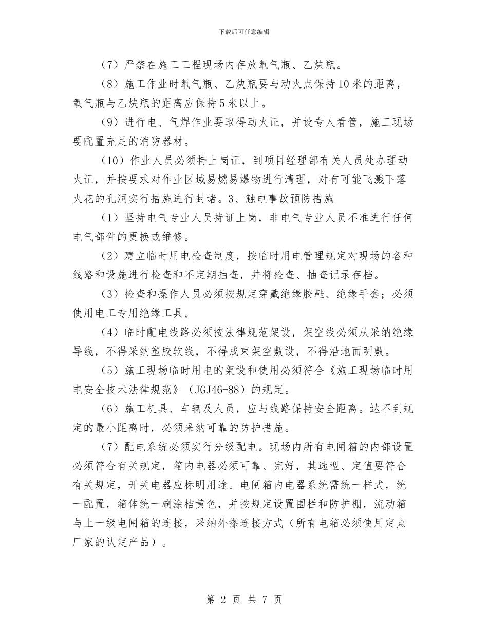 建筑工程施工企业安全事故专项预案与建筑工程施工企业安全事故综合预案汇编_第2页