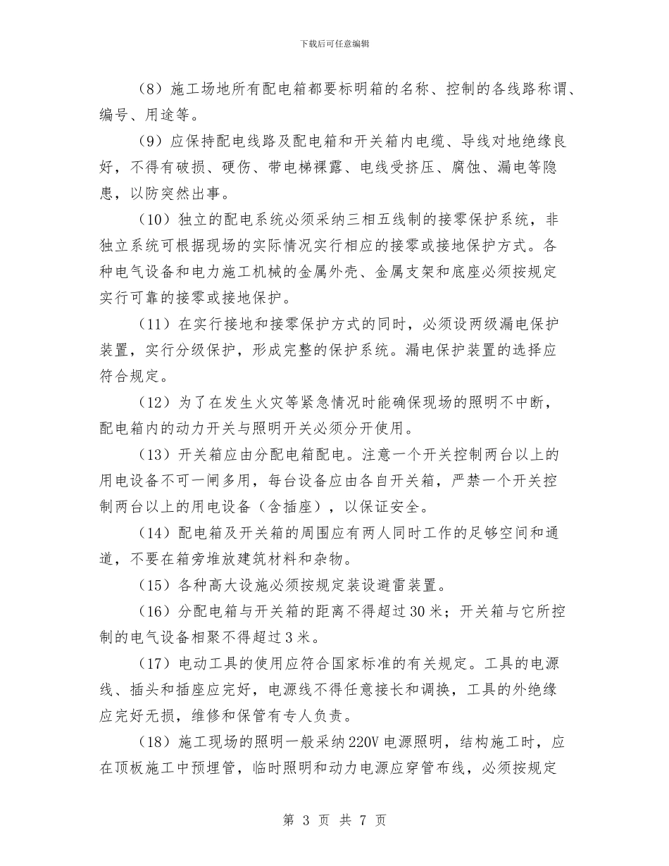 建筑工程施工企业安全事故专项预案与建筑工程施工企业安全事故综合预案汇编_第3页