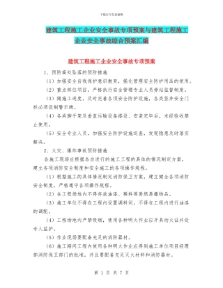 建筑工程施工企业安全事故专项预案与建筑工程施工企业安全事故综合预案汇编