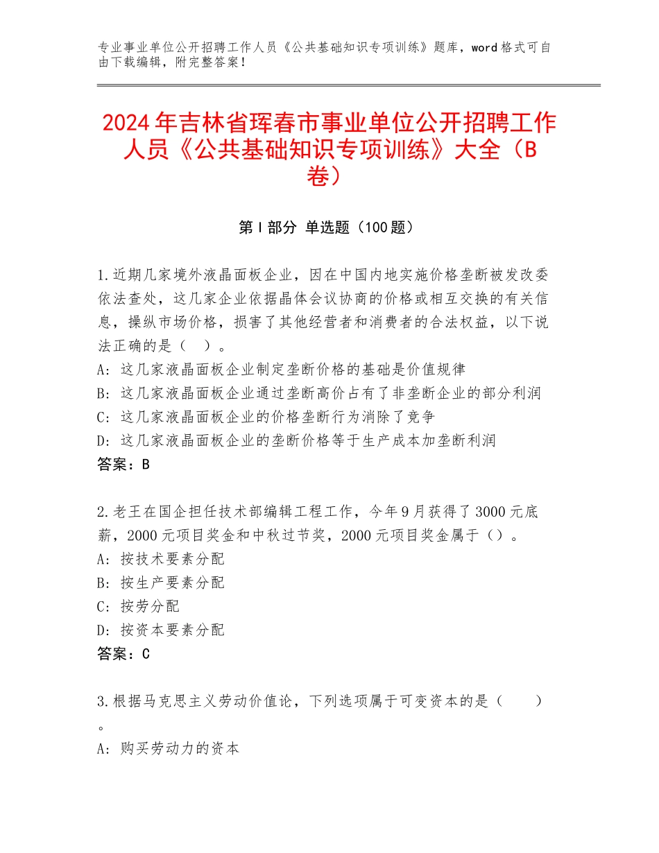 2024年吉林省珲春市事业单位公开招聘工作人员《公共基础知识专项训练》大全（B卷）_第1页