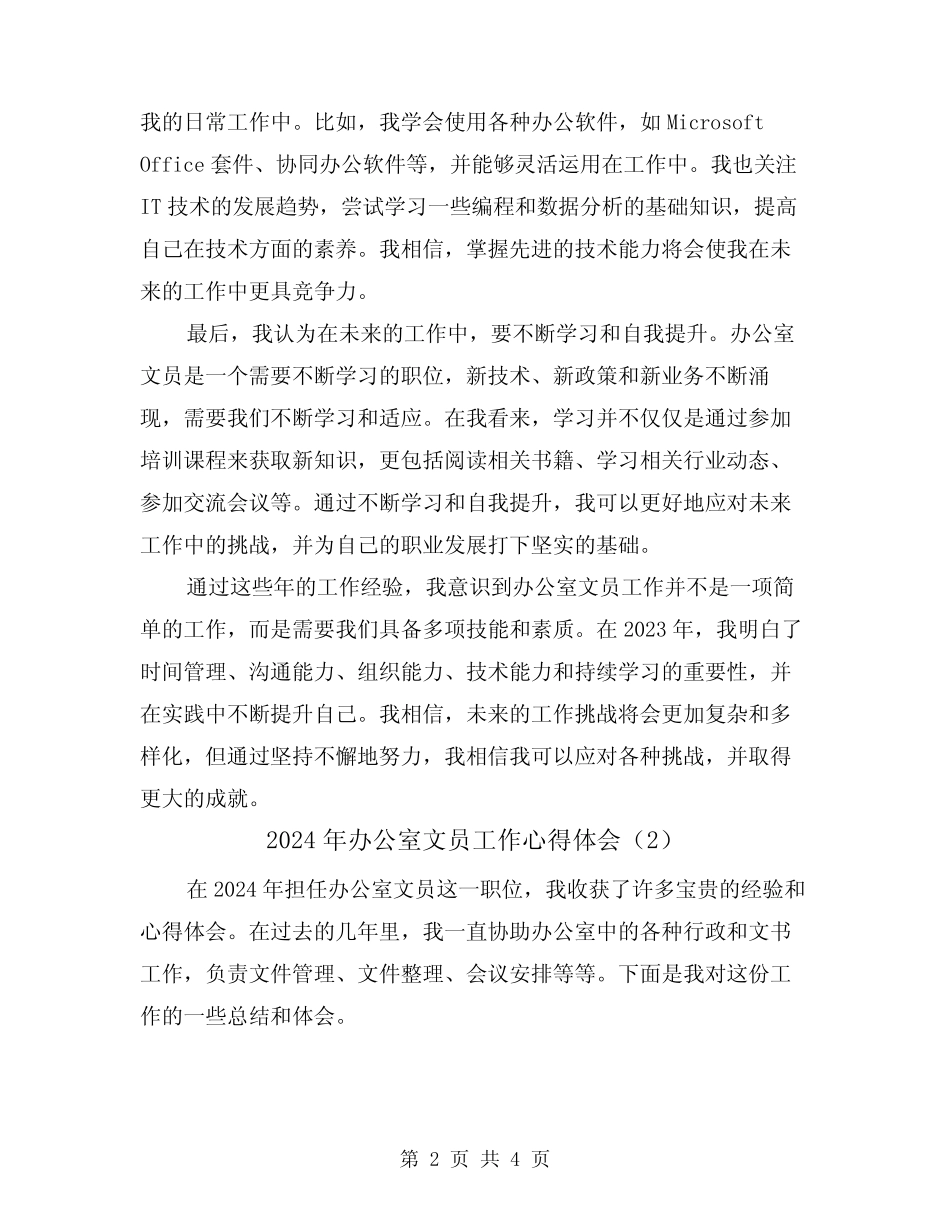 2024年办公室文员工作心得体会(2篇)_第2页