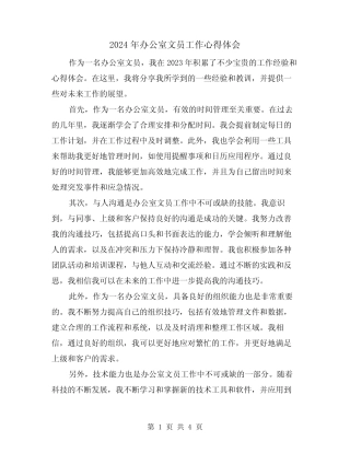 2024年办公室文员工作心得体会(2篇)