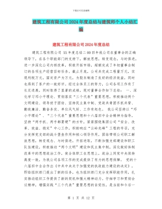 建筑工程有限公司2024年度总结与建筑师个人小结汇编