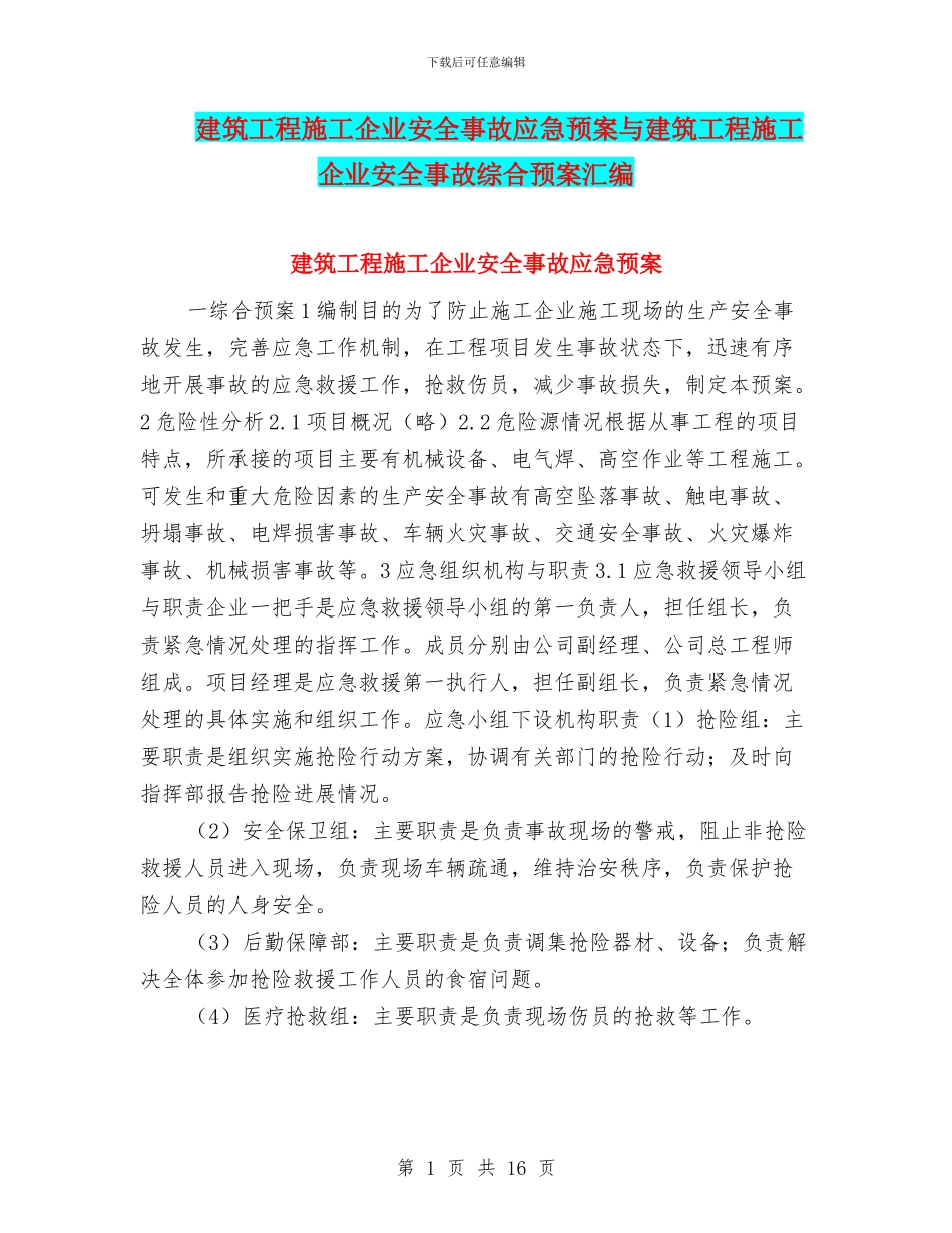 建筑工程施工企业安全事故应急预案与建筑工程施工企业安全事故综合预案汇编_第1页