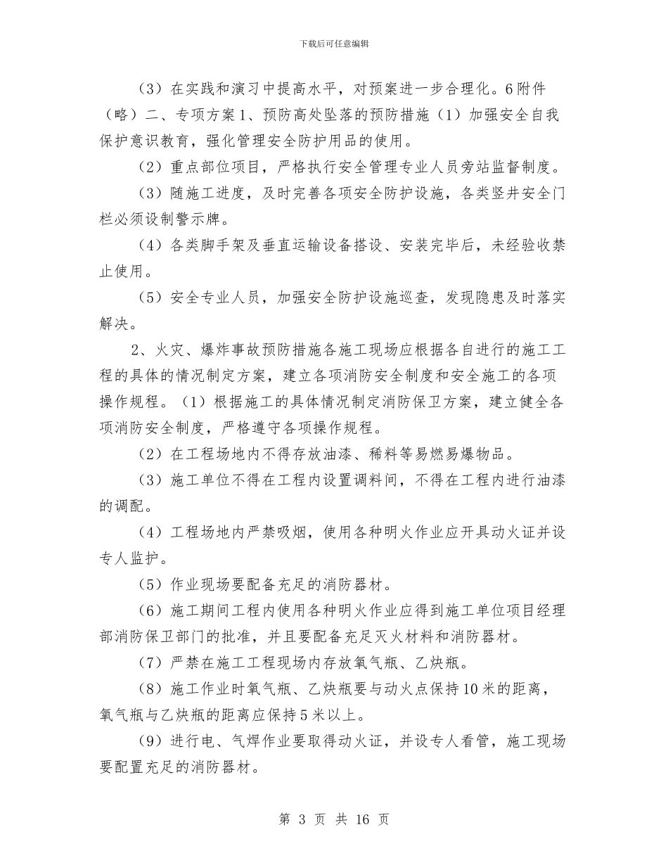 建筑工程施工企业安全事故应急预案与建筑工程施工企业安全事故综合预案汇编_第3页