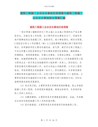 建筑工程施工企业安全事故应急预案与建筑工程施工企业安全事故综合预案汇编