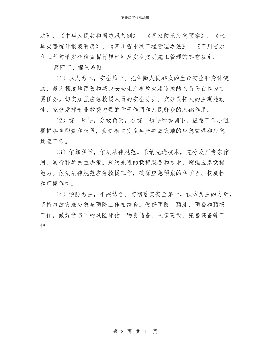 建筑工程有限公司安全应急救援方案与建筑工程机械设备管理方案汇编_第2页