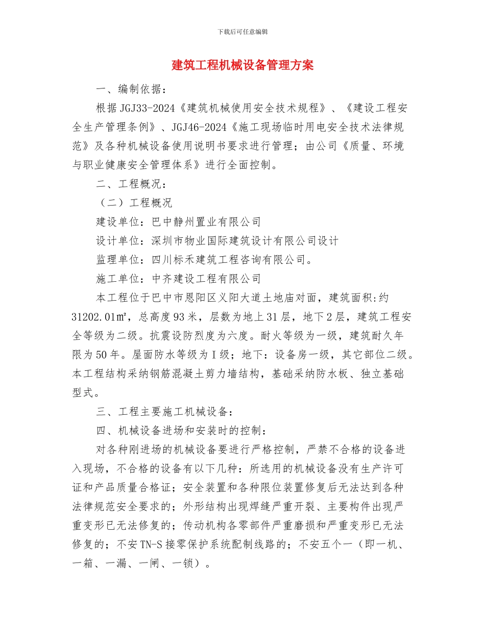 建筑工程有限公司安全应急救援方案与建筑工程机械设备管理方案汇编_第3页