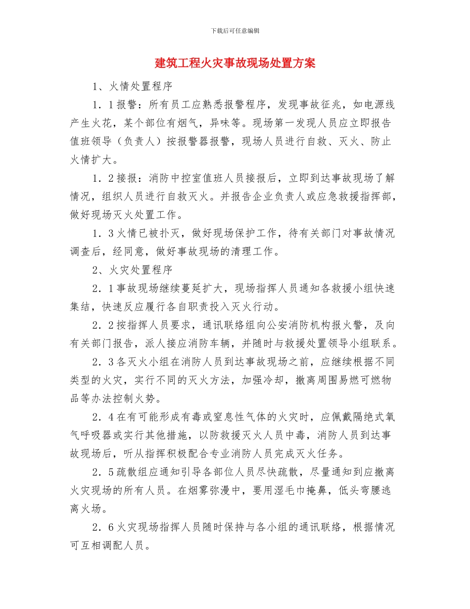 建筑工程有限公司安全应急救援方案与建筑工程火灾事故现场处置方案汇编_第3页