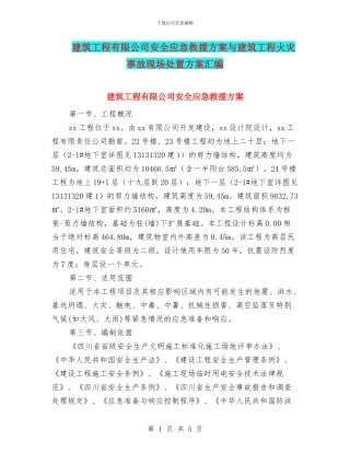 建筑工程有限公司安全应急救援方案与建筑工程火灾事故现场处置方案汇编