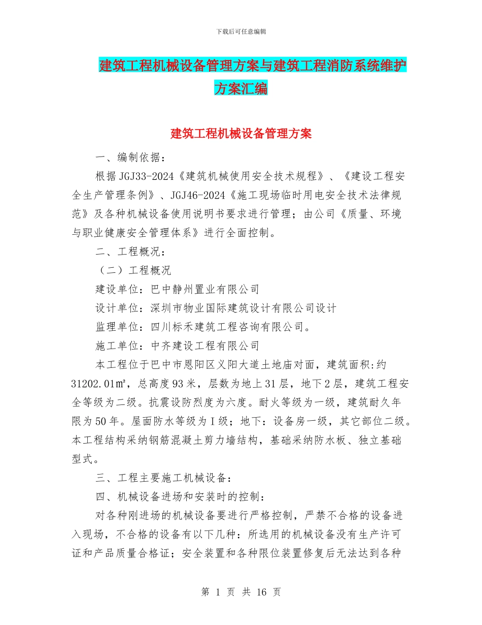 建筑工程机械设备管理方案与建筑工程消防系统维护方案汇编_第1页
