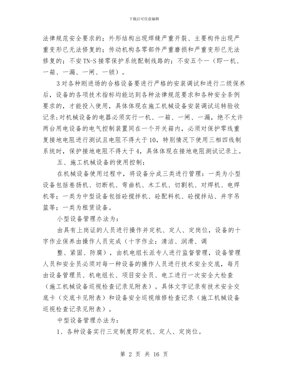 建筑工程机械设备管理方案与建筑工程消防系统维护方案汇编_第2页