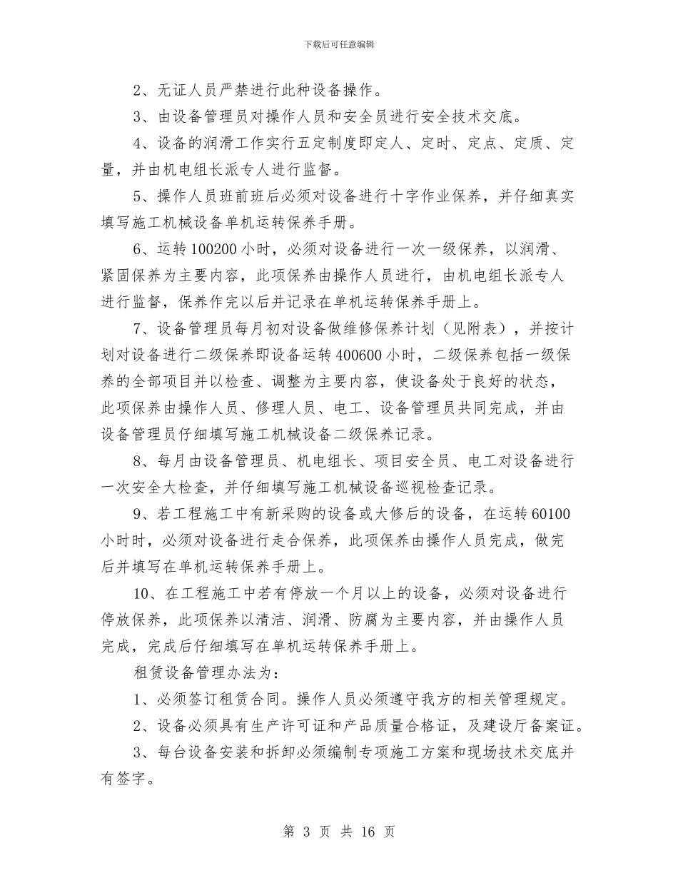 建筑工程机械设备管理方案与建筑工程消防系统维护方案汇编_第3页