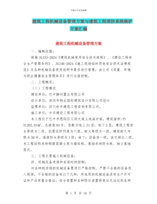 建筑工程机械设备管理方案与建筑工程消防系统维护方案汇编