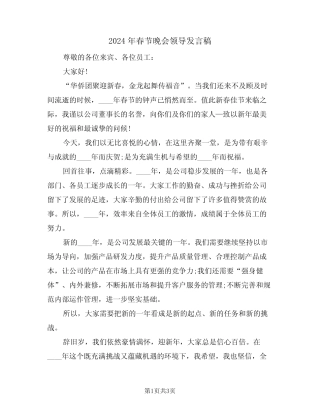 2024年春节晚会领导发言稿(二篇)