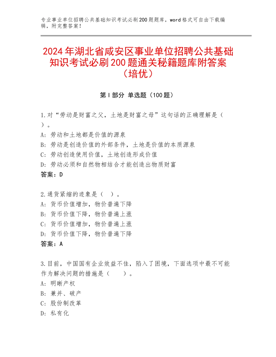 2024年湖北省咸安区事业单位招聘公共基础知识考试必刷200题通关秘籍题库附答案（培优）_第1页