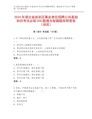 2024年湖北省咸安区事业单位招聘公共基础知识考试必刷200题通关秘籍题库附答案（培优）