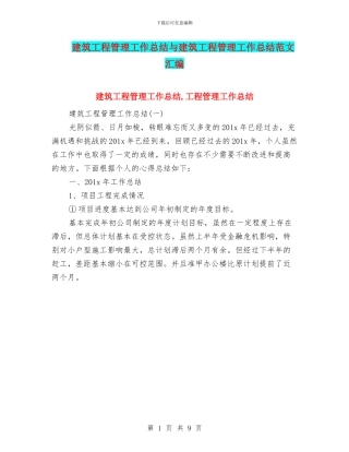 建筑工程管理工作总结与建筑工程管理工作总结范文汇编