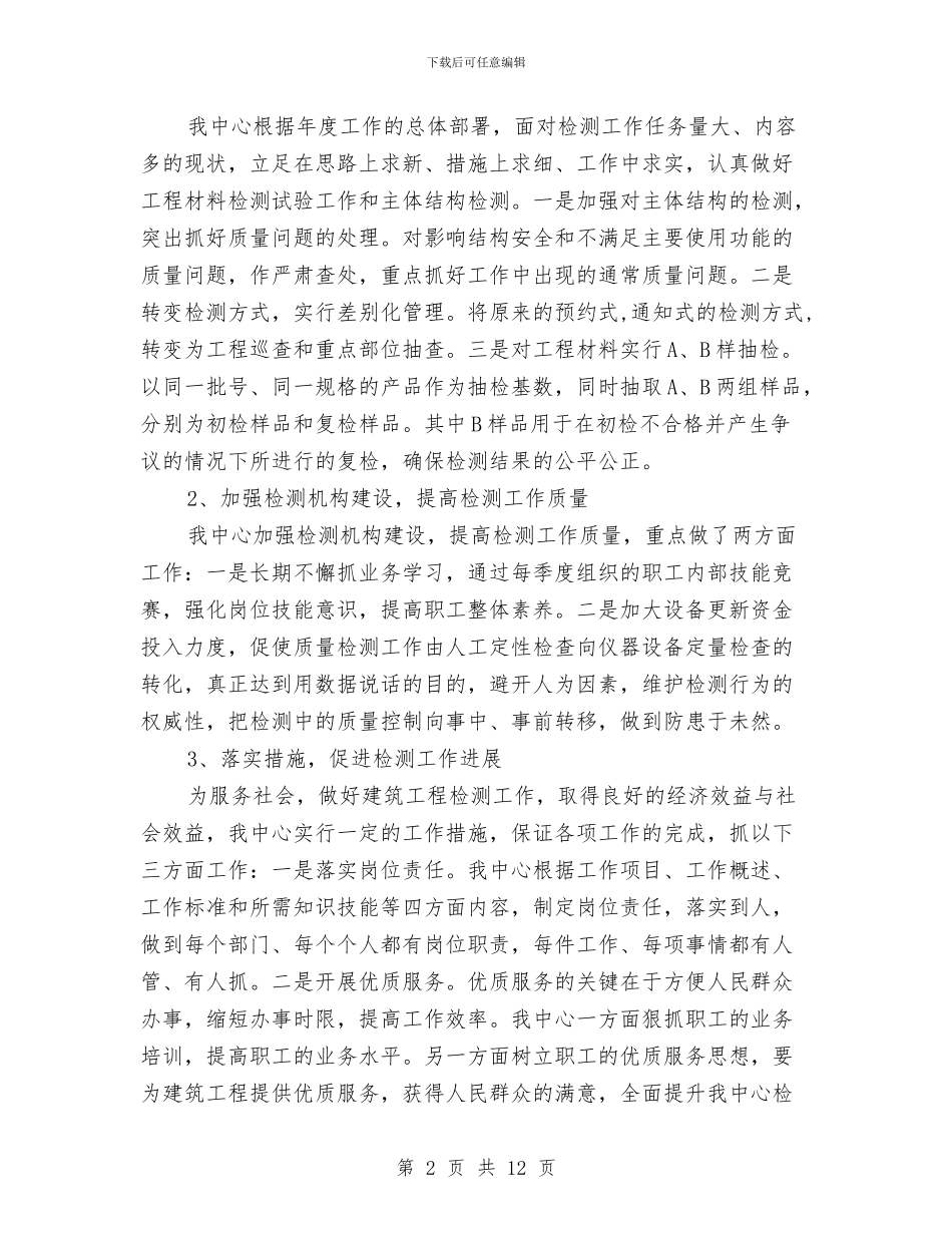建筑工程检测中心工作总结和工作安排与建筑工程检测工作总结汇编_第2页