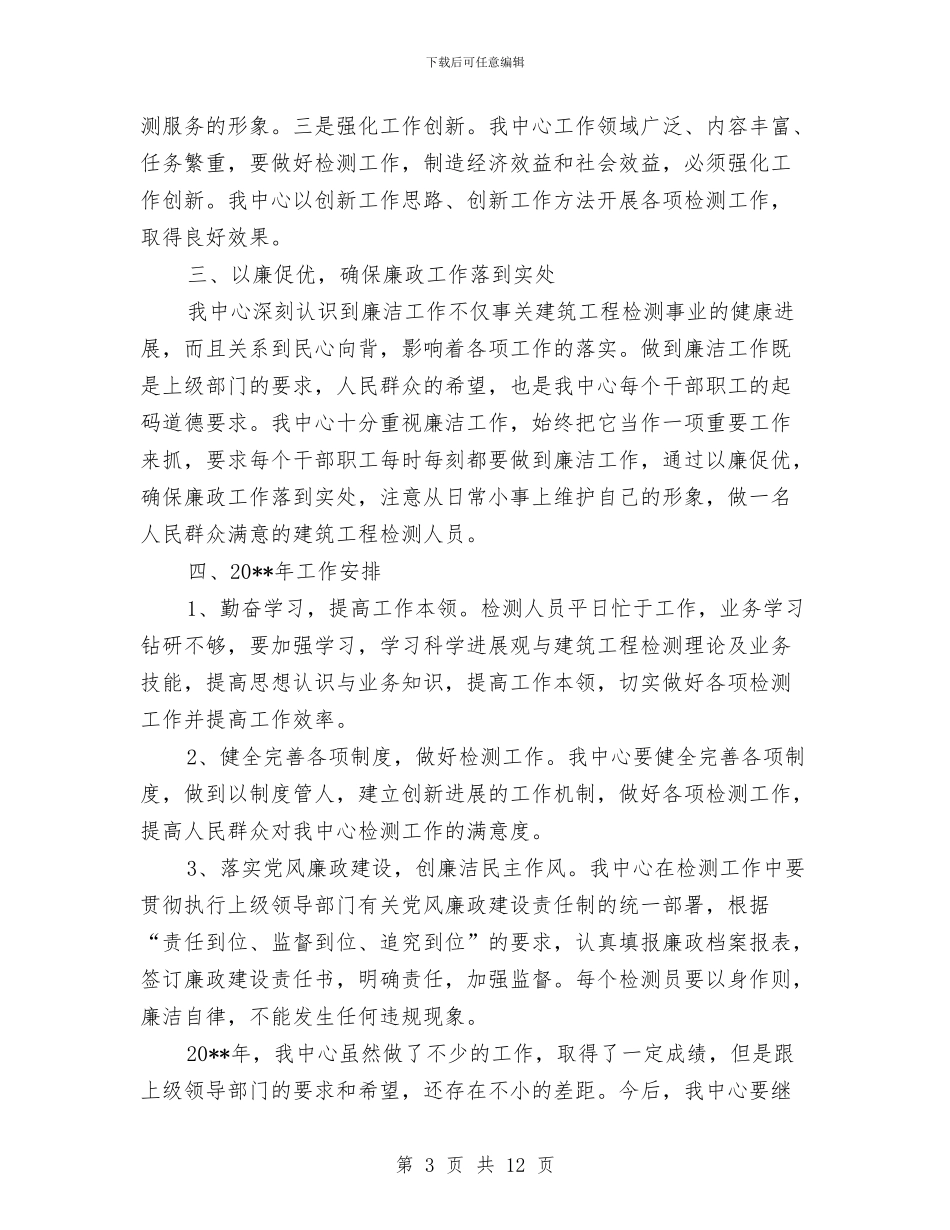 建筑工程检测中心工作总结和工作安排与建筑工程检测工作总结汇编_第3页