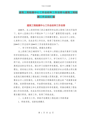 建筑工程检测中心工作总结和工作安排与建筑工程检测工作总结汇编