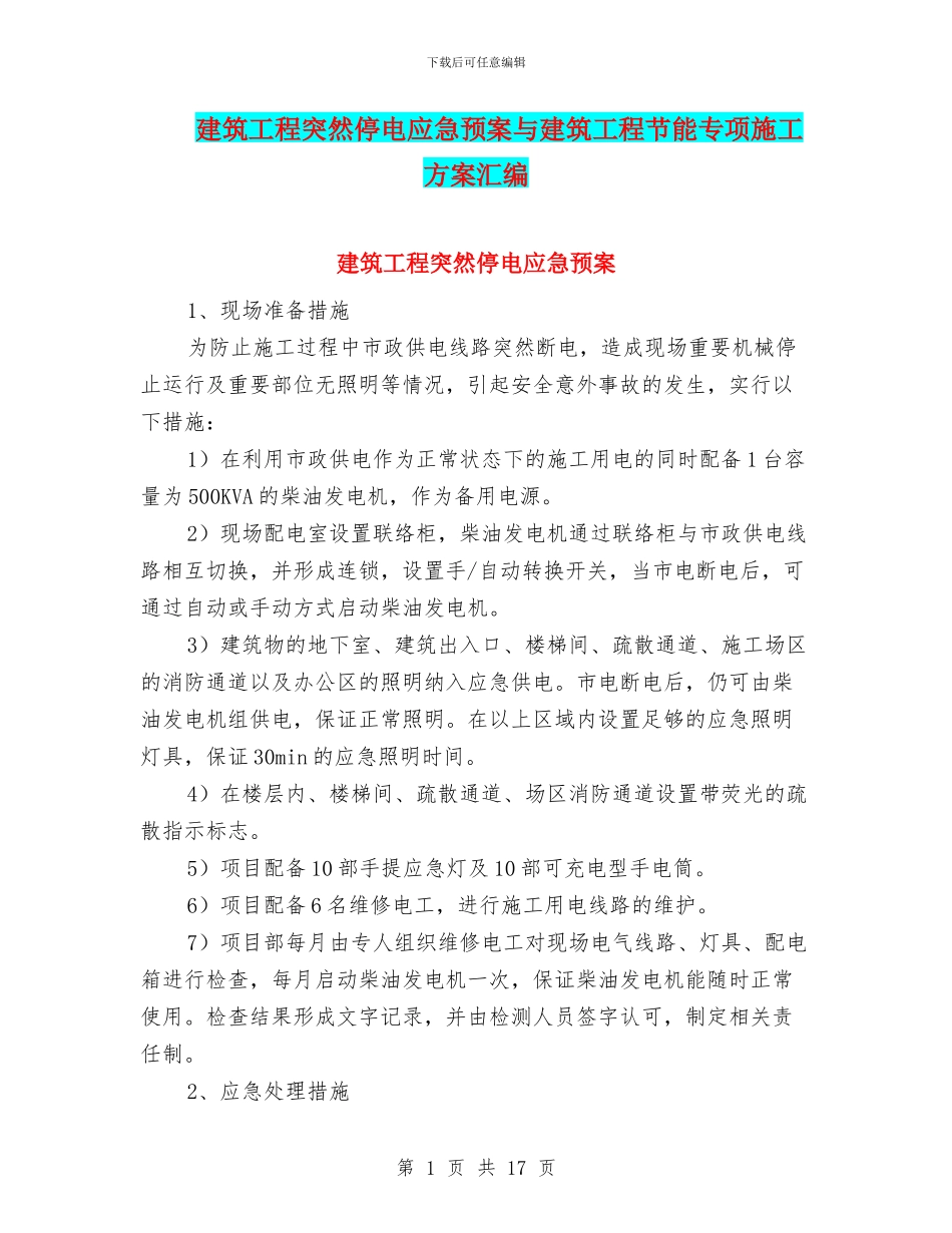 建筑工程突然停电应急预案与建筑工程节能专项施工方案汇编_第1页