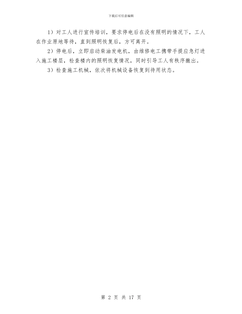 建筑工程突然停电应急预案与建筑工程节能专项施工方案汇编_第2页