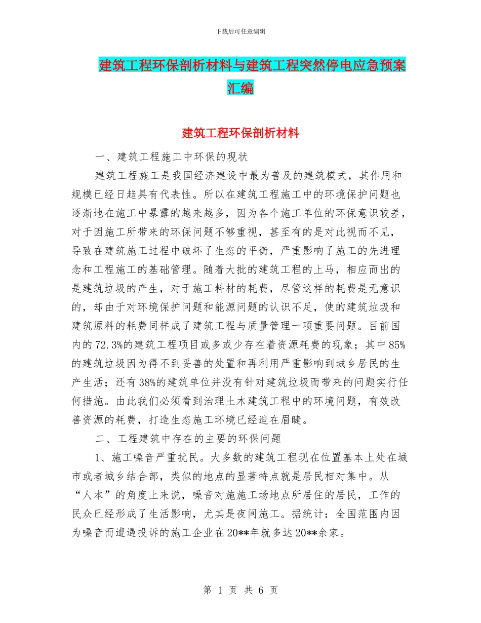 建筑工程环保剖析材料与建筑工程突然停电应急预案汇编_第1页