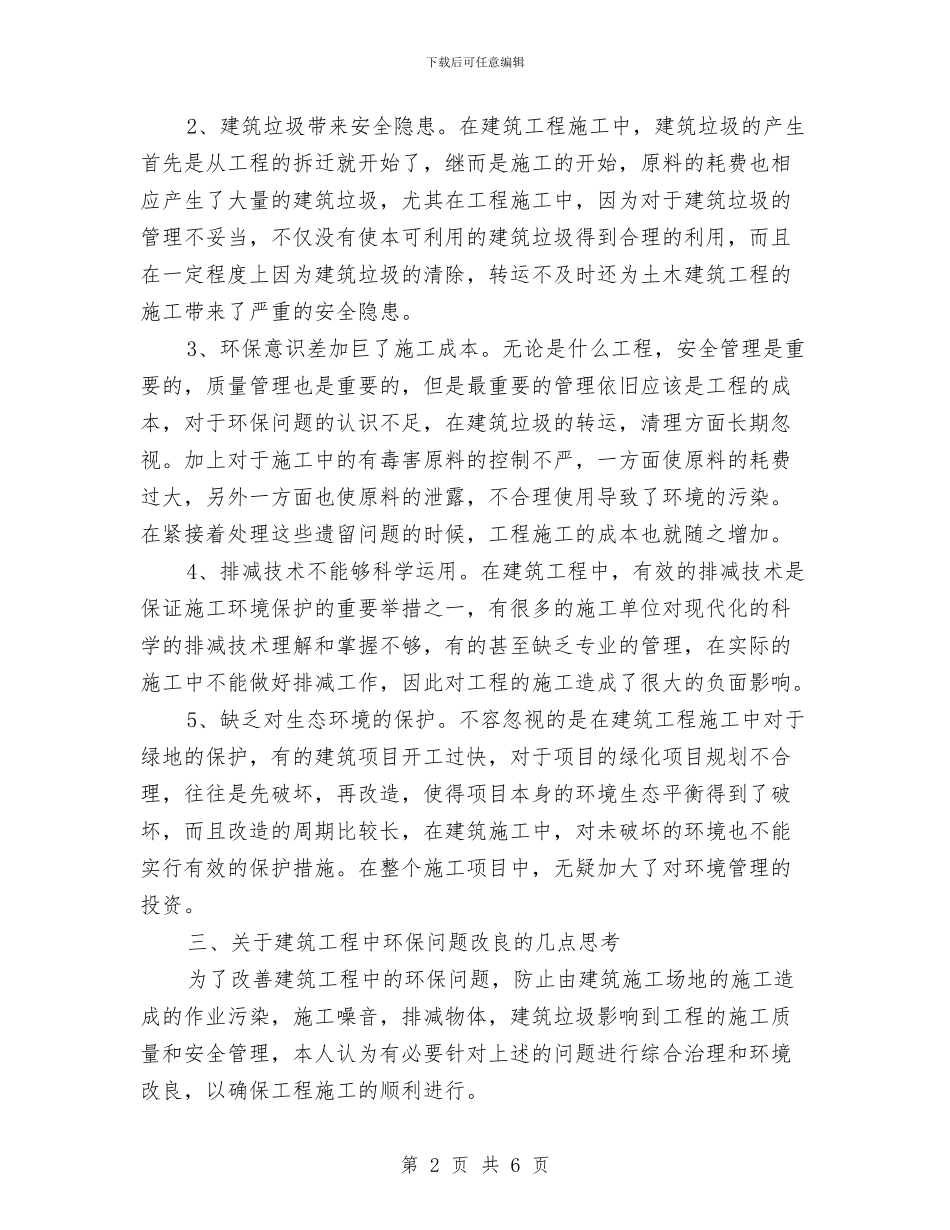 建筑工程环保剖析材料与建筑工程突然停电应急预案汇编_第2页