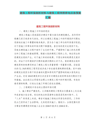 建筑工程环保剖析材料与建筑工程突然停电应急预案汇编