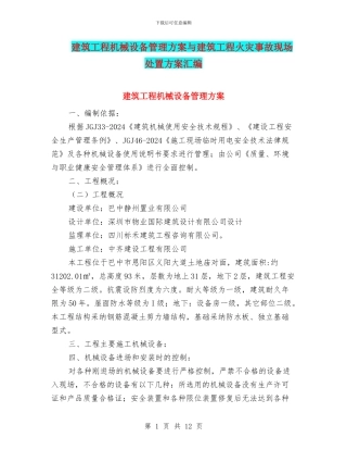 建筑工程机械设备管理方案与建筑工程火灾事故现场处置方案汇编