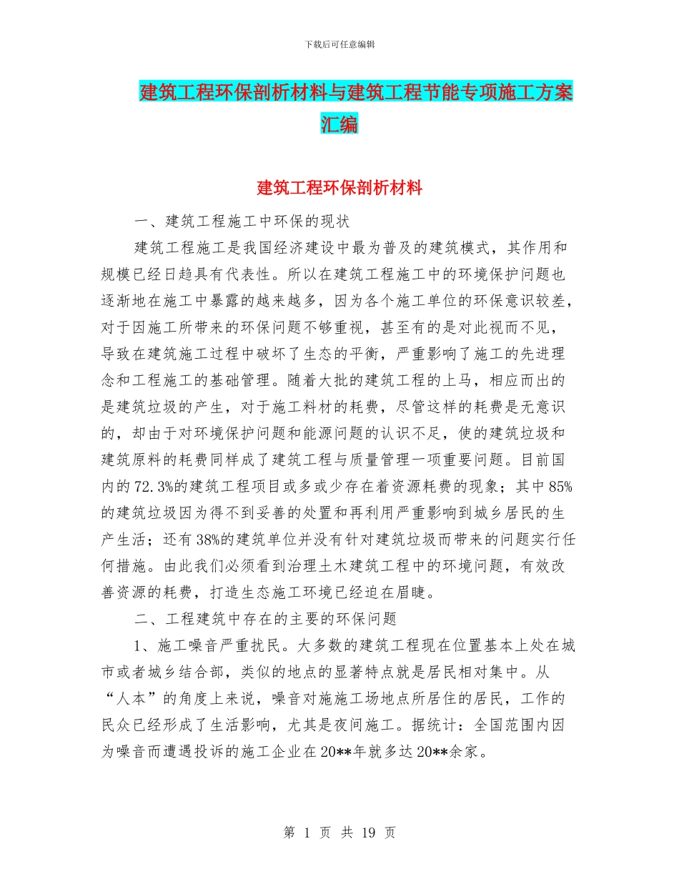 建筑工程环保剖析材料与建筑工程节能专项施工方案汇编_第1页