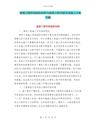 建筑工程环保剖析材料与建筑工程节能专项施工方案汇编