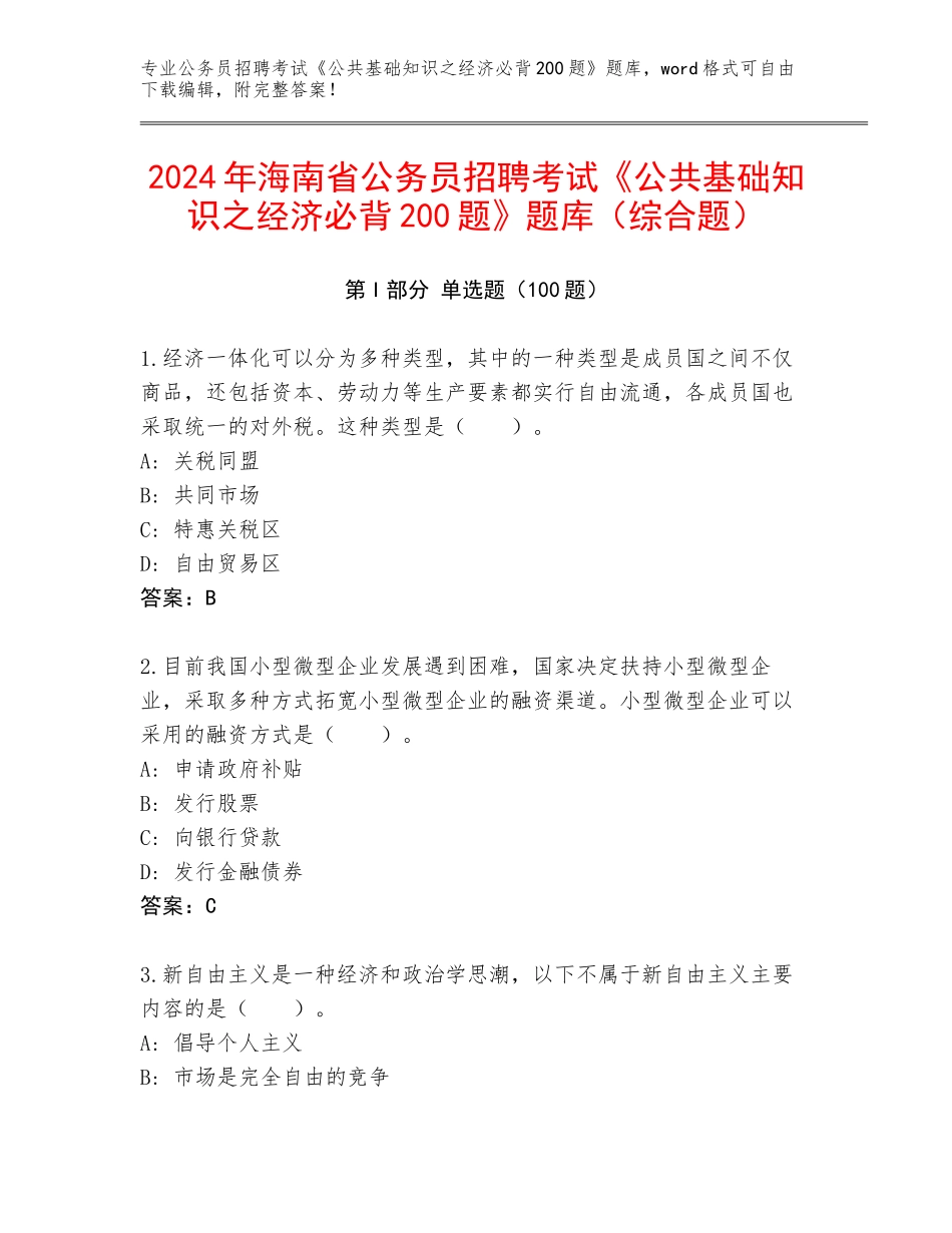 2024年海南省公务员招聘考试《公共基础知识之经济必背200题》题库（综合题）_第1页
