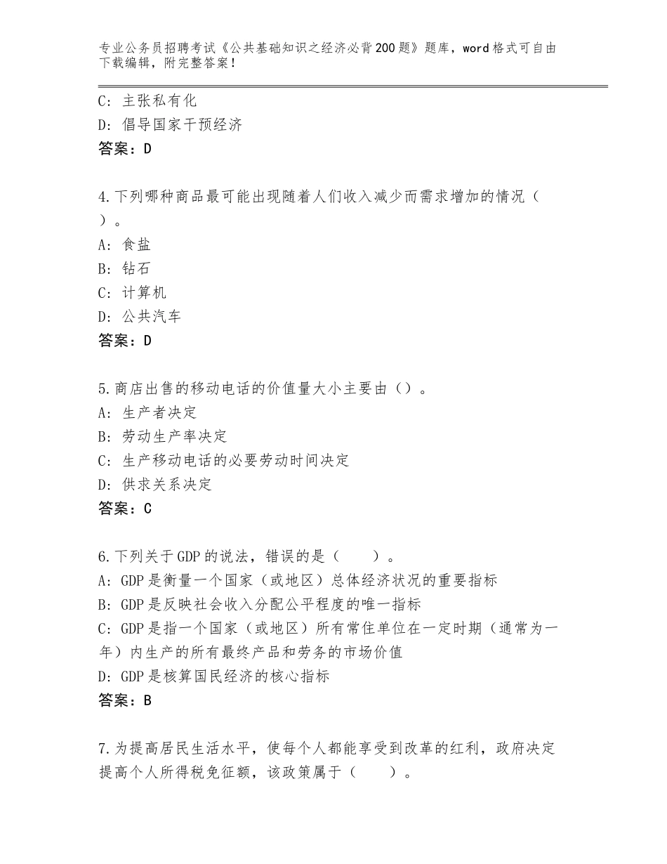 2024年海南省公务员招聘考试《公共基础知识之经济必背200题》题库（综合题）_第2页