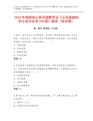 2024年海南省公务员招聘考试《公共基础知识之经济必背200题》题库（综合题）