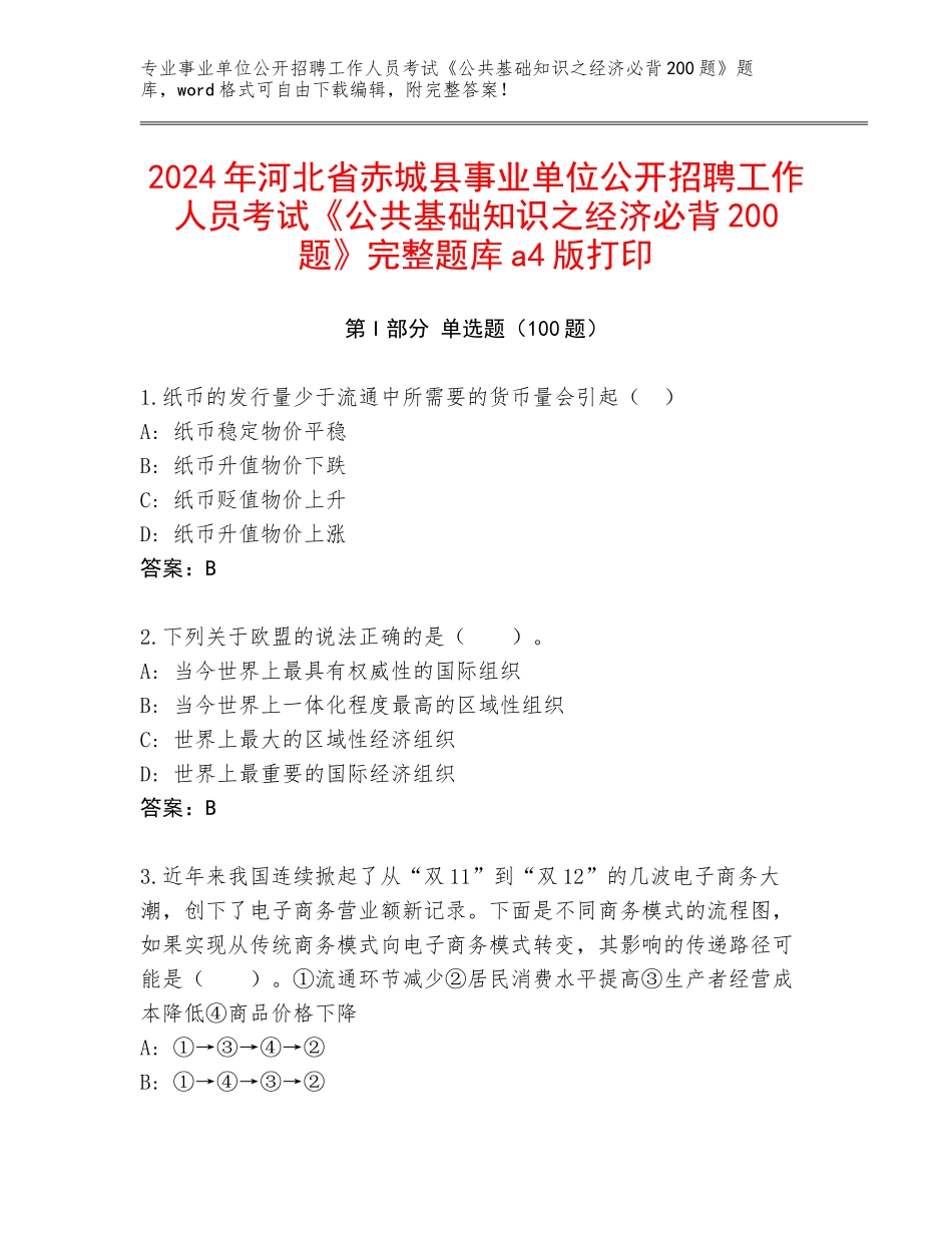 2024年河北省赤城县事业单位公开招聘工作人员考试《公共基础知识之经济必背200题》完整题库a4版打印_第1页