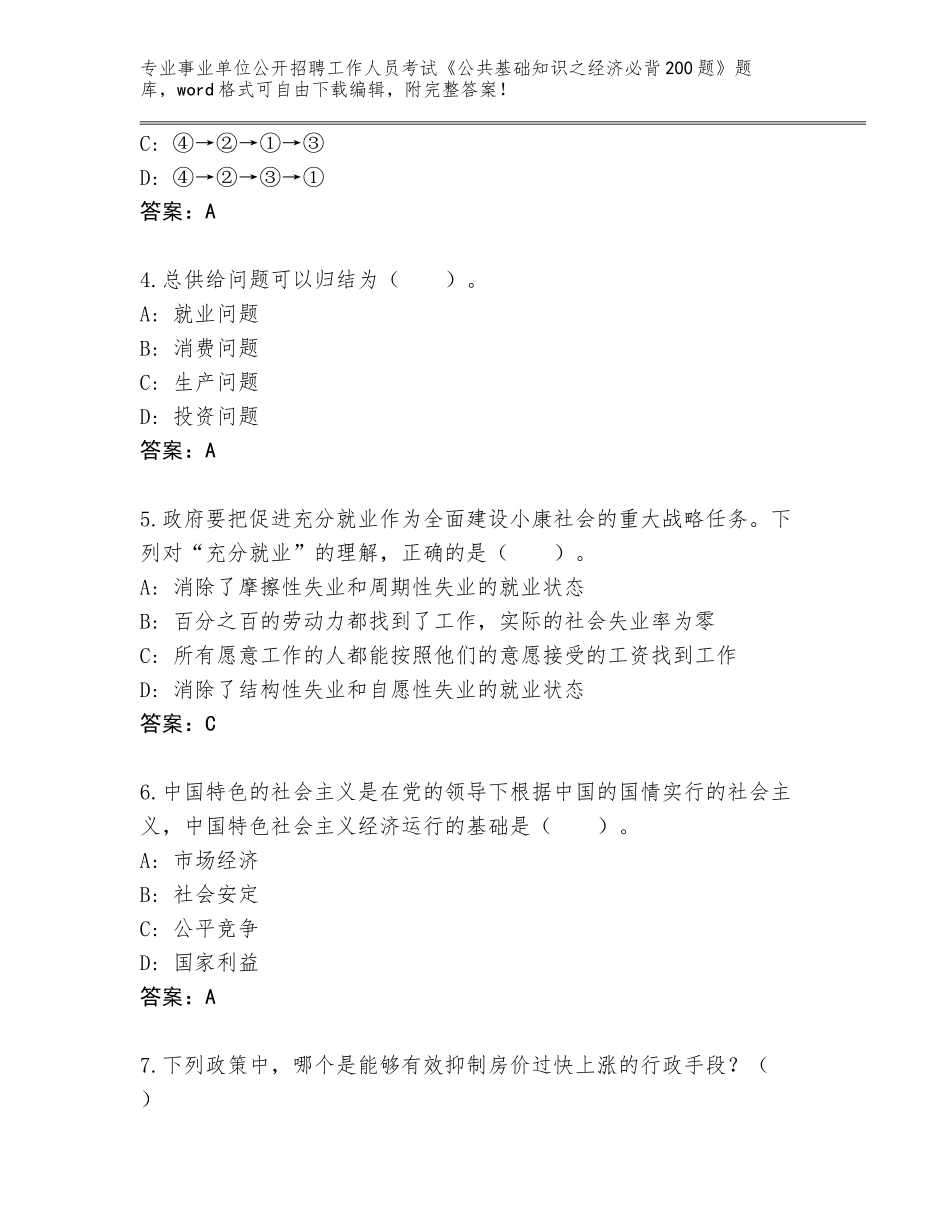 2024年河北省赤城县事业单位公开招聘工作人员考试《公共基础知识之经济必背200题》完整题库a4版打印_第2页