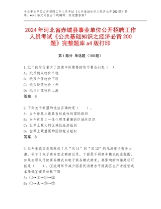 2024年河北省赤城县事业单位公开招聘工作人员考试《公共基础知识之经济必背200题》完整题库a4版打印