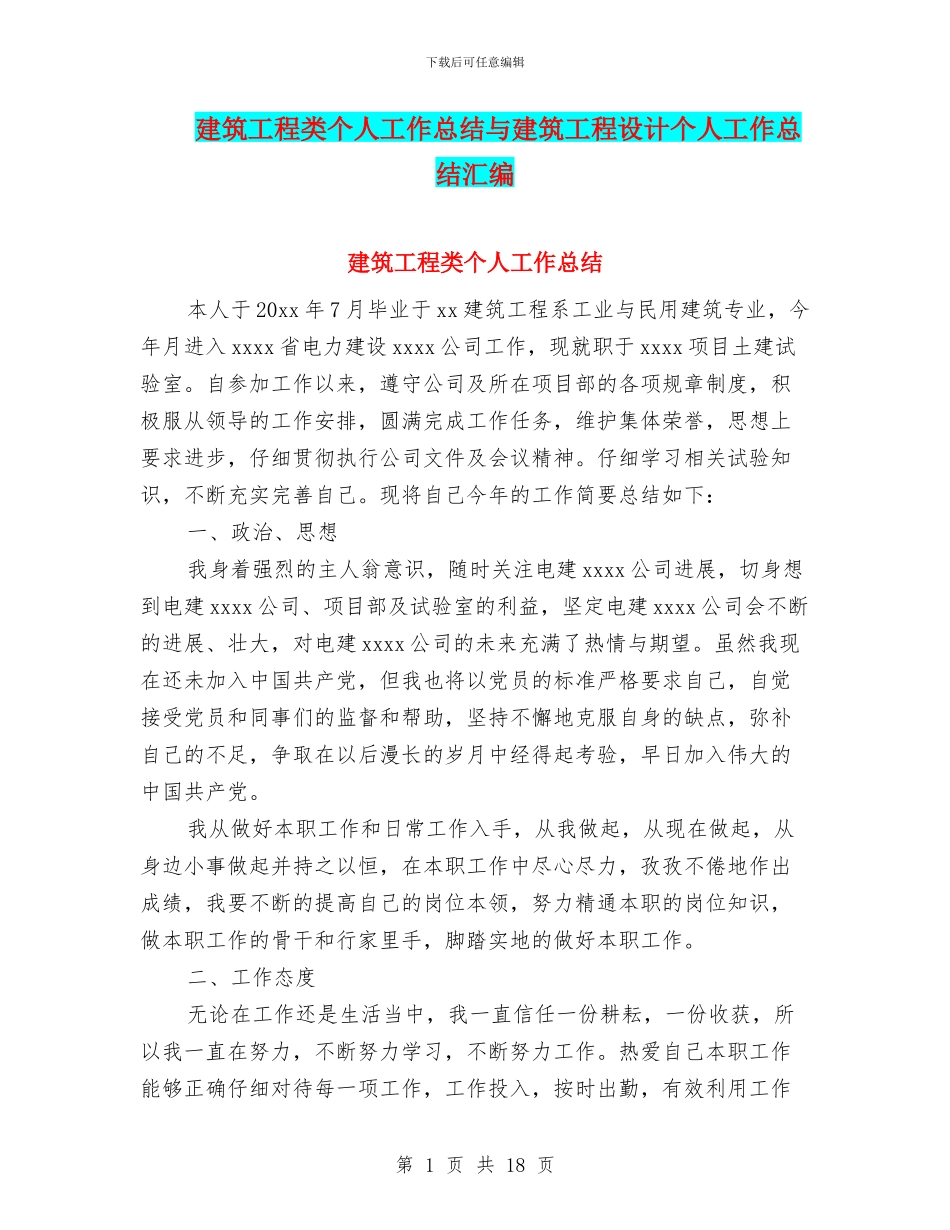 建筑工程类个人工作总结与建筑工程设计个人工作总结汇编_第1页