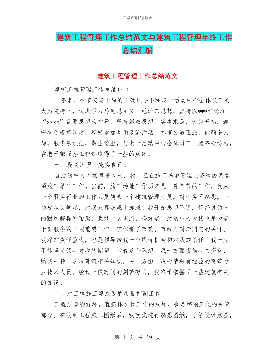 建筑工程管理工作总结范文与建筑工程管理年终工作总结汇编_第1页