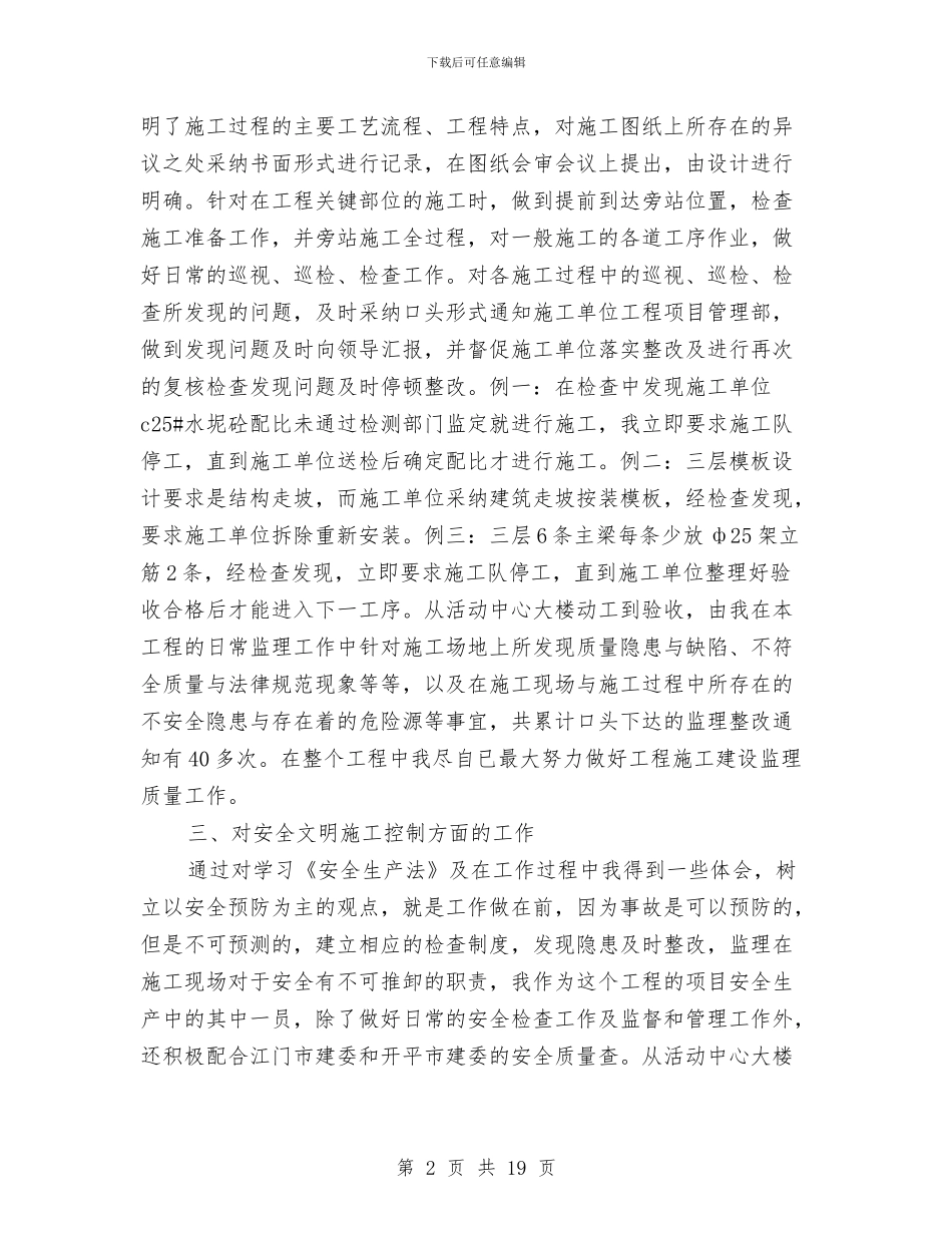 建筑工程管理工作总结范文与建筑工程管理年终工作总结汇编_第2页