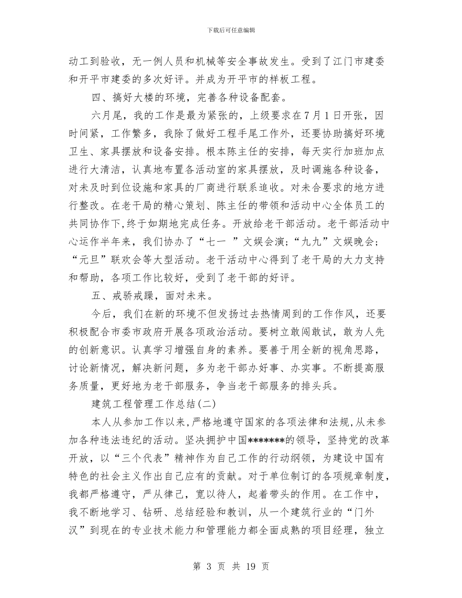建筑工程管理工作总结范文与建筑工程管理年终工作总结汇编_第3页