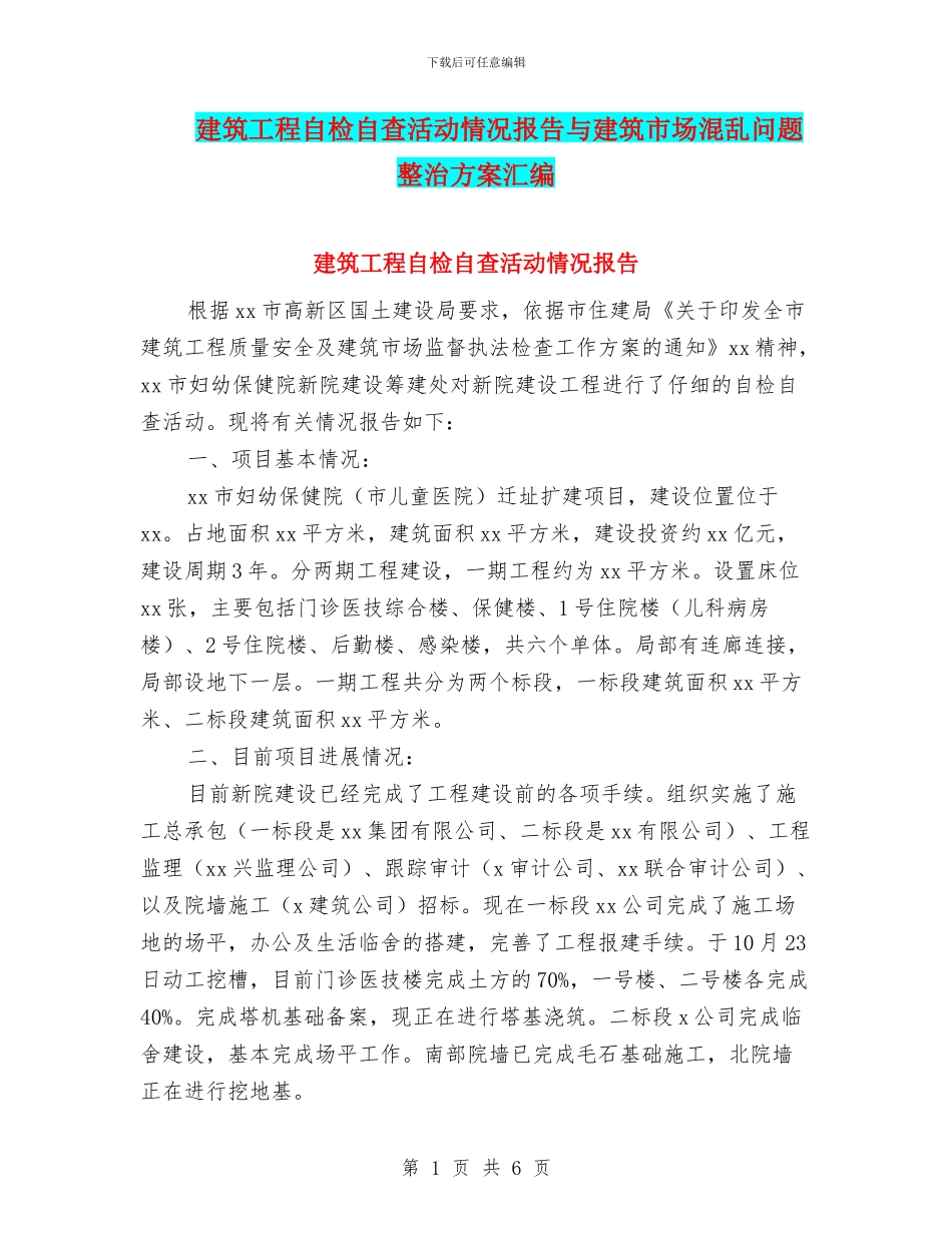 建筑工程自检自查活动情况报告与建筑市场混乱问题整治方案汇编_第1页